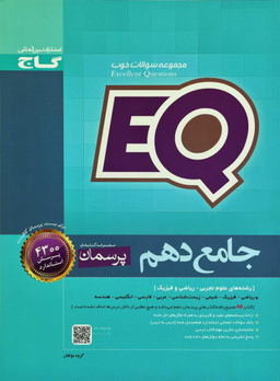 EQ جامع دهم پرسمان گاج