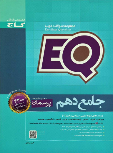 EQ جامع دهم پرسمان گاج