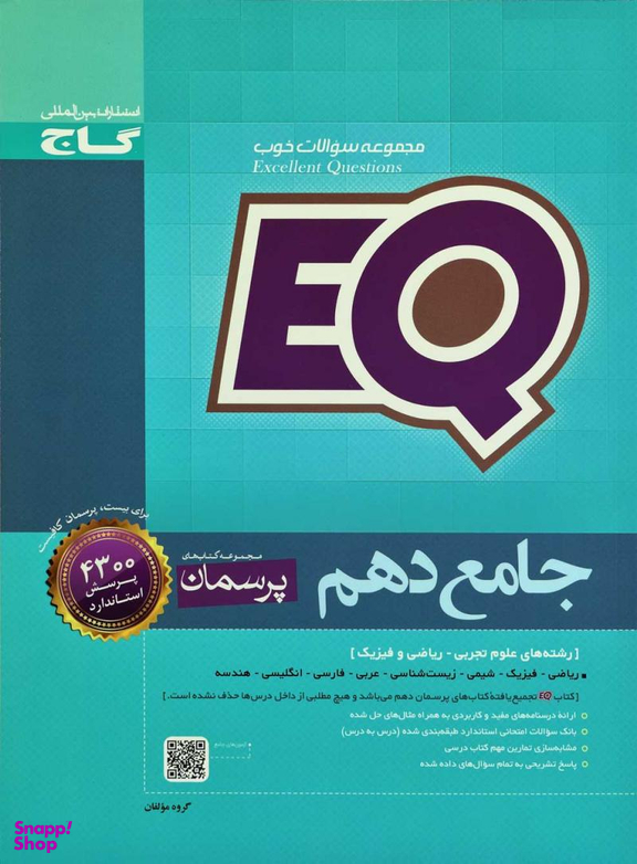 EQ جامع دهم پرسمان گاج