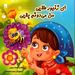 کتاب ای زنبورطلایی من می دونم بلایی اثر صفا معینی انتشارات صفا معینی