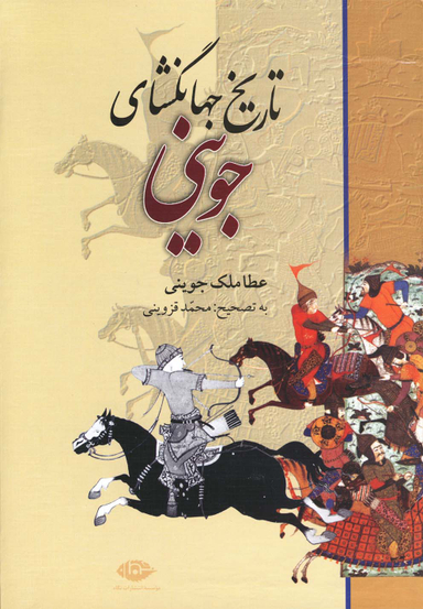 کتاب تاریخ جهانگشای جوینی اثر عطا ملک جوینی انتشارات نگاه 3 جلدی