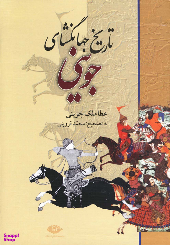 کتاب تاریخ جهانگشای جوینی اثر عطا ملک جوینی انتشارات نگاه 3 جلدی