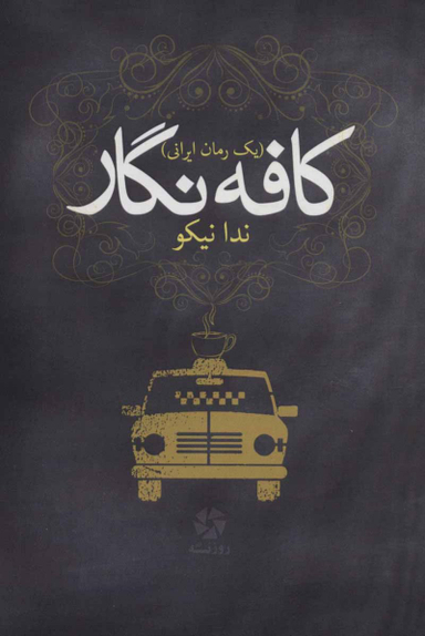کتاب کافه نگار اثر ندا نیکو انتشارات روزنه کار
