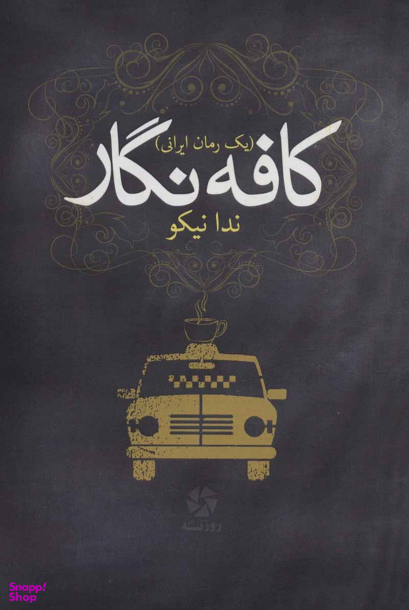 کتاب کافه نگار اثر ندا نیکو انتشارات روزنه کار