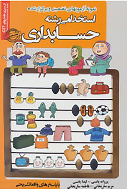 کتاب آزمونهای استخدامی رشته حسابداری اثر جمعی از نویسندگان انتشارات ایران فرهنگ