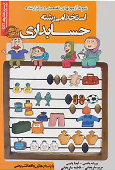 کتاب آزمونهای استخدامی رشته حسابداری اثر جمعی از نویسندگان انتشارات ایران فرهنگ
