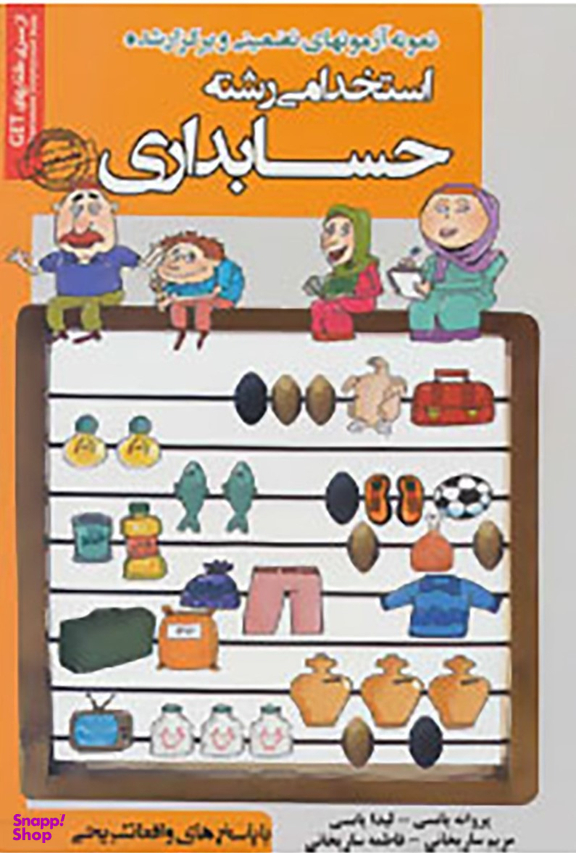 کتاب آزمونهای استخدامی رشته حسابداری اثر جمعی از نویسندگان انتشارات ایران فرهنگ