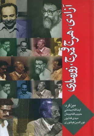 آزادی، هرج و مرج، زورمداری (میزگرد: آیت الله بهشتی، حبیب الله پیمان، مهدی فتاپور، نورالدین کیانوری)