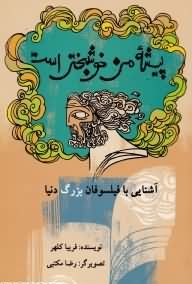 پیشه من خوشبختی است