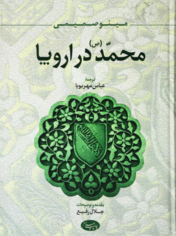 محمد در اروپا