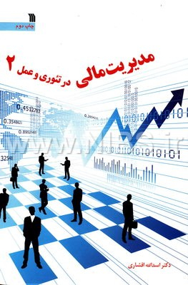 مدیریت مالی در تیوری و عمل جلد 2