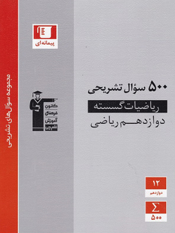 500 سوال تشریحی ریاضی گسسته دوازدهم