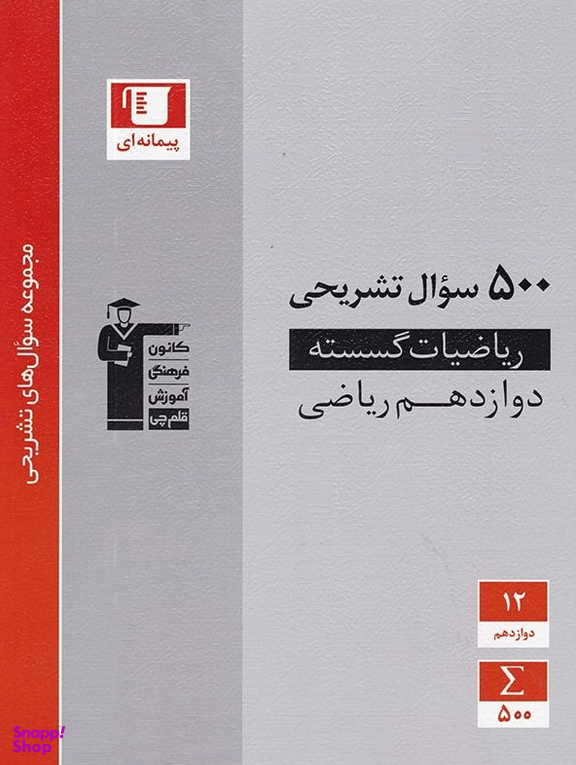 500 سوال تشریحی ریاضی گسسته دوازدهم