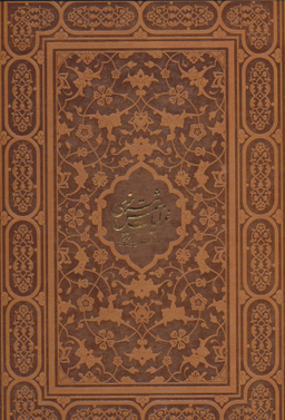 غزلیات شمس تبریزی (خطاط: رسول مرادی)