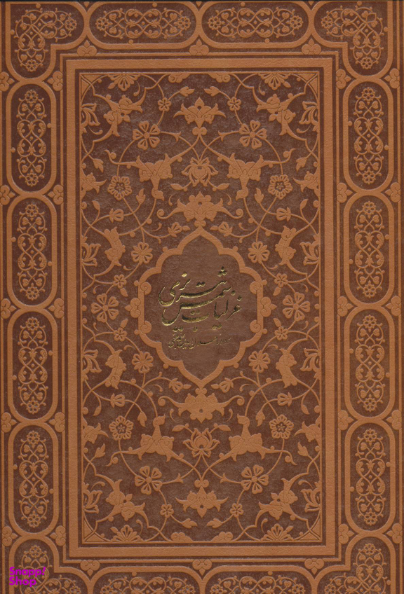 غزلیات شمس تبریزی (خطاط: رسول مرادی)