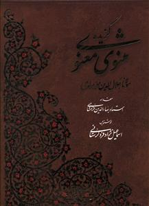 گزیده مثنوی معنوی (خطاط: اسماعیل نژاد فرد لرستانی)