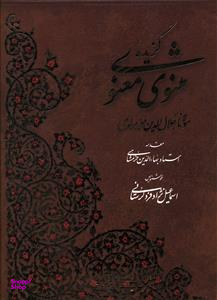 گزیده مثنوی معنوی (خطاط: اسماعیل نژاد فرد لرستانی)