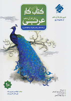 کتاب کار عربی پایه دهم اثر ابوالحسن نصیری زاده و علی اصغر اکبری فرد انتشارات مبتکران