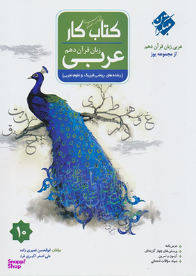 کتاب کار عربی پایه دهم اثر ابوالحسن نصیری زاده و علی اصغر اکبری فرد انتشارات مبتکران