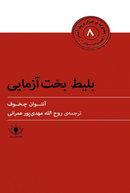 بلیط بخت آزمایی