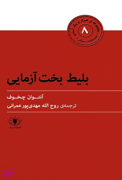 بلیط بخت آزمایی