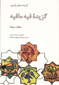 گزیده فیه مافیه: مقالات مولانا (گزیده سخن پارسی)