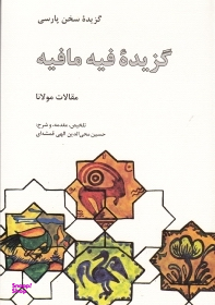 گزیده فیه مافیه: مقالات مولانا (گزیده سخن پارسی)