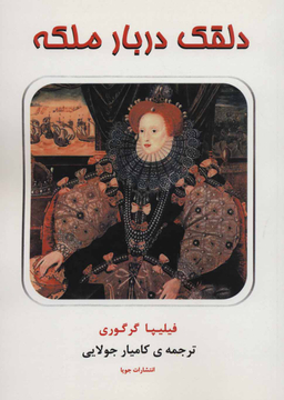 کتاب دلقک دربار ملکه اثر فلیپا گرگوری انتشارات جویا