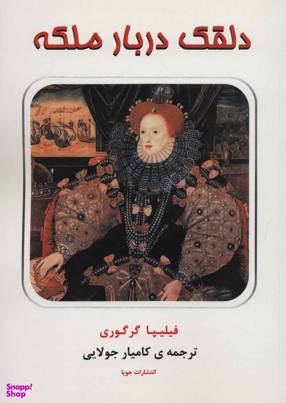کتاب دلقک دربار ملکه اثر فلیپا گرگوری انتشارات جویا