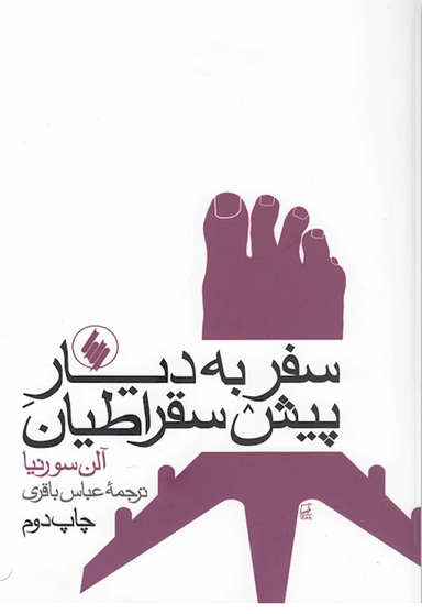 سفر به دیار پیش سقراطیان