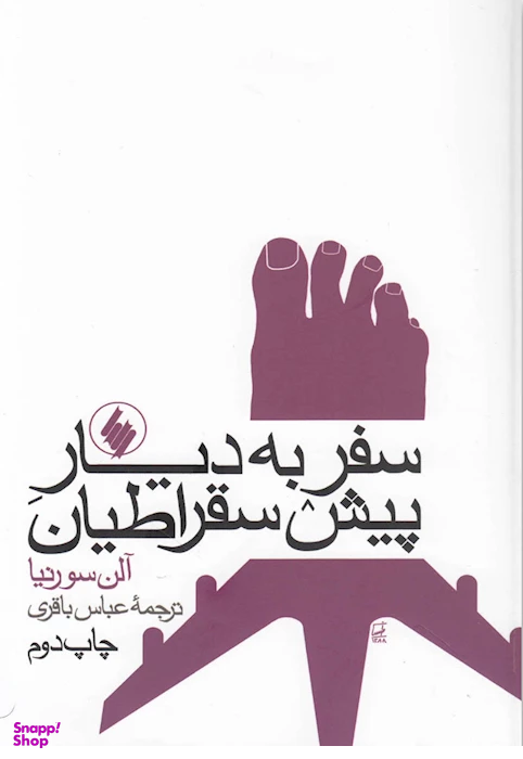 سفر به دیار پیش سقراطیان