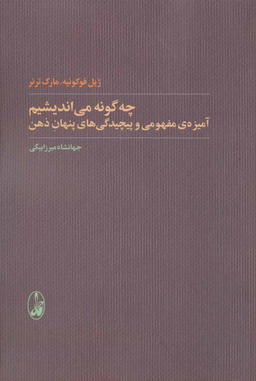 چگونه می اندیشیم آمیزه ی مفهومی و پیچیدگی های پنهان ذهن