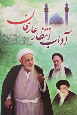 آداب انتظار عارفان