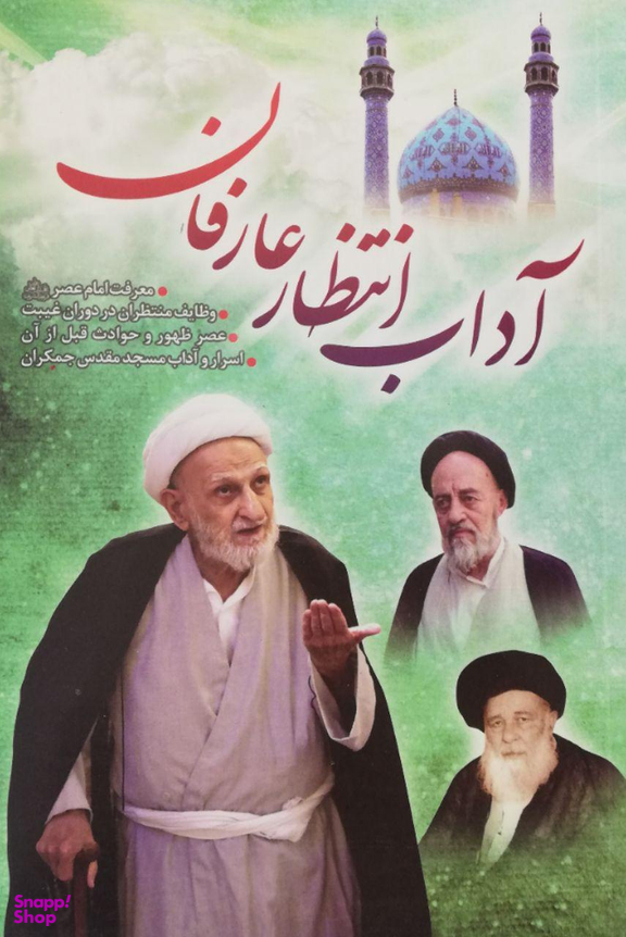 آداب انتظار عارفان