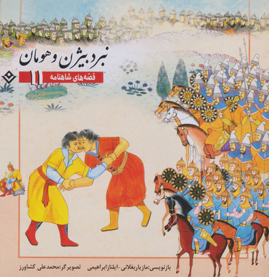 کتاب قصه های شاهنامه 11 (نبرد بیژن و هومان) اثر مازیار بغلانی و ایلناز ابراهیمی انتشارات نشر برف