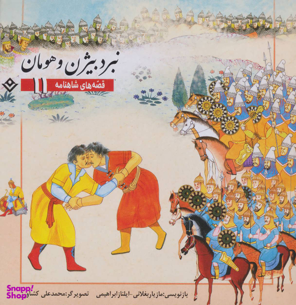 کتاب قصه های شاهنامه 11 (نبرد بیژن و هومان) اثر مازیار بغلانی و ایلناز ابراهیمی انتشارات نشر برف