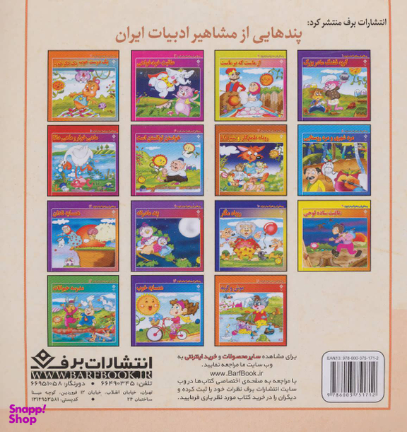 کتاب قصه های شاهنامه 11 (نبرد بیژن و هومان) اثر مازیار بغلانی و ایلناز ابراهیمی انتشارات نشر برف