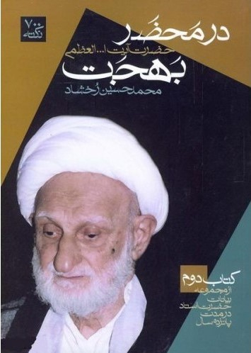 در محضر بهجت کتاب دوم (از مجموعه بیانات حضرت استاد در مدت پانزده سال)