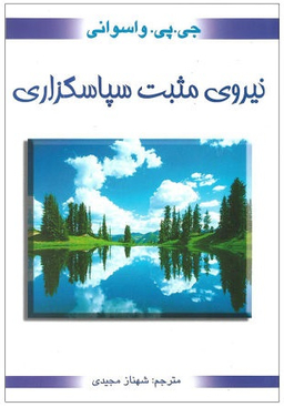 نیروی مثبت سپاسگزاری (نیروی مثبت شکرگزاری)