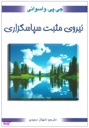 نیروی مثبت سپاسگزاری (نیروی مثبت شکرگزاری)
