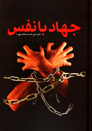 جهاد با نفس
