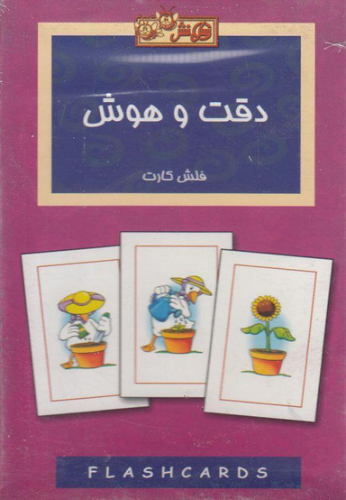 فلش کارت دقت و هوش
