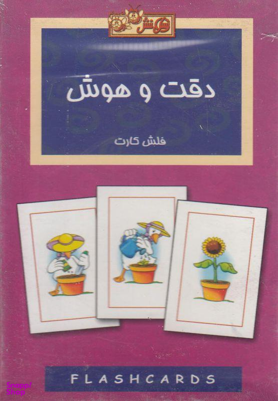 فلش کارت دقت و هوش