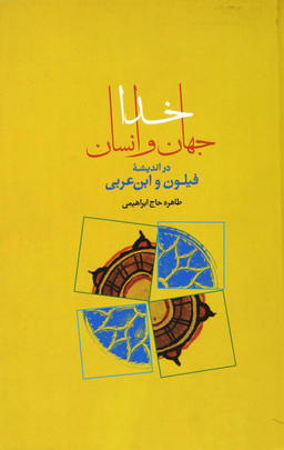 خدا، جهان و انسان در اندیشه فیلون و ابن عربی