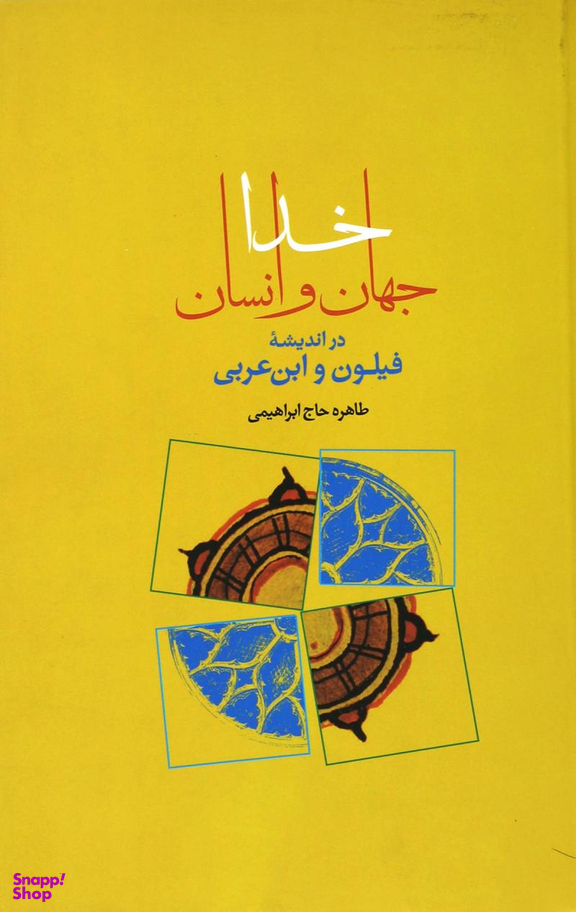 خدا، جهان و انسان در اندیشه فیلون و ابن عربی
