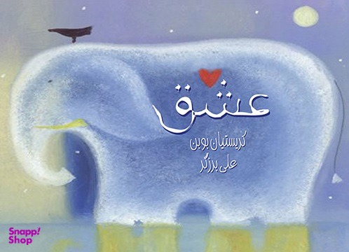 کتاب عشق اثر کریستیان بوبن انتشارات ذهن آویز