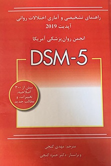 راهنمای تشخیصی و آماری اختلال های روانی DSM-5