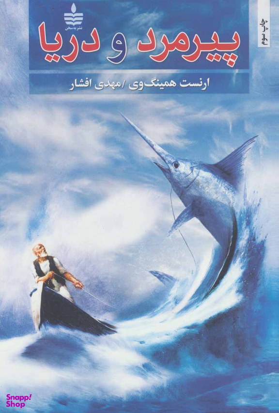 پیرمرد و دریا