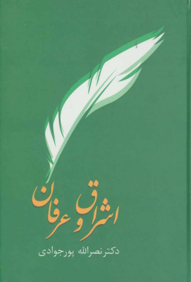 کتاب اشراق و عرفان اثر نصرالله پور جوادی انتشارات سخن