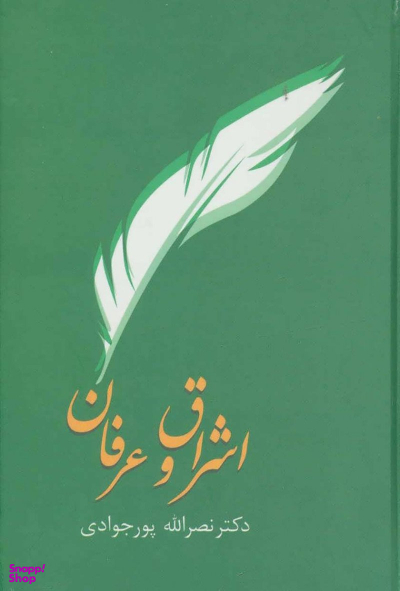 کتاب اشراق و عرفان اثر نصرالله پور جوادی انتشارات سخن